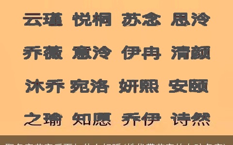 取名字艺字后面加什么好听(姓代带艺字的女孩名字)