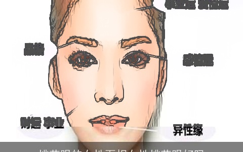 桃花眼的女性面相女性桃花眼好吗