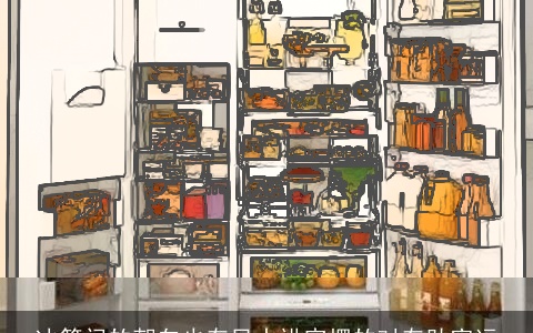 冰箱门的朝向也有风水讲究摆的对有助家运