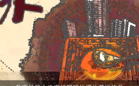 升官的风水诀窍按照旺位摆放开运物品