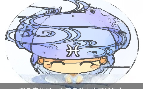 双鱼座的另一面善良助人也可能伤人