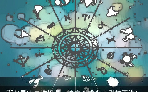 哪些星座与谁相遇，注定会成为悲剧的开端？