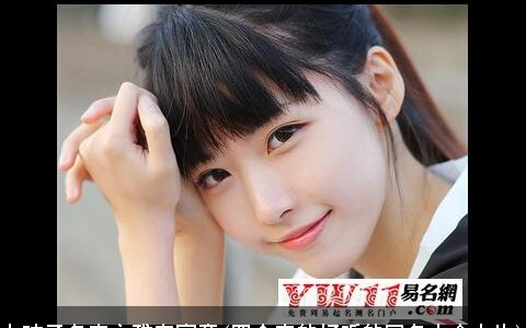 女孩子名字文雅有寓意(四个字的好听的网名大全女生)