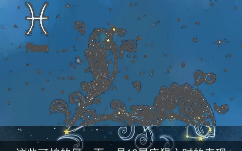 这些可怕的另一面，是12星座狠心时的表现