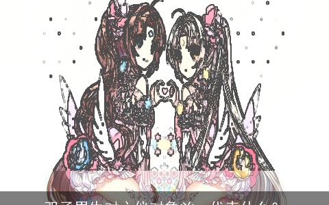 双子男生对心仪对象凶，代表什么？