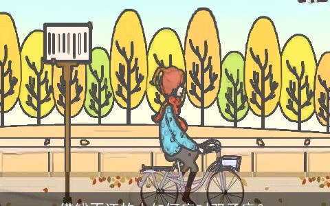 借钱不还的人如何应对双子座？