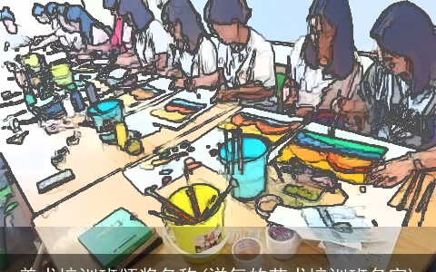 美术培训班颁奖名称(洋气的艺术培训班名字)