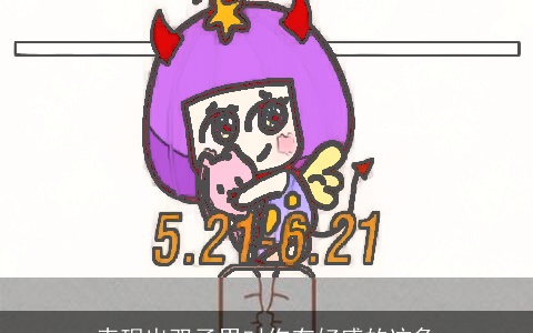 表现出双子男对你有好感的迹象