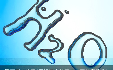 四画属水的字(五行属水的字十一画的有哪些)