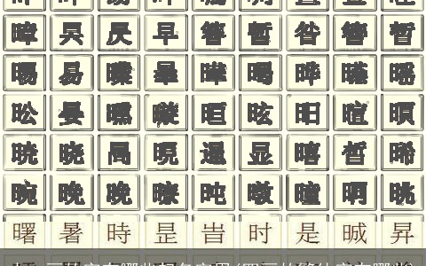 十一画的字有哪些起名字用(四画的繁体字有哪些)