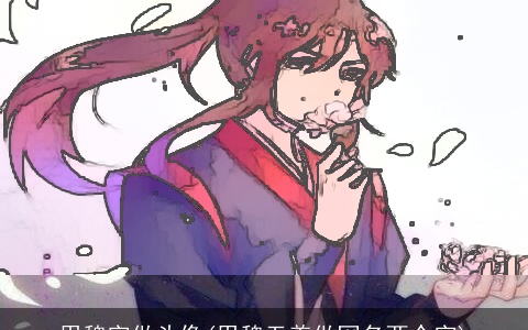 用魏字做头像(用魏无羡做网名两个字)