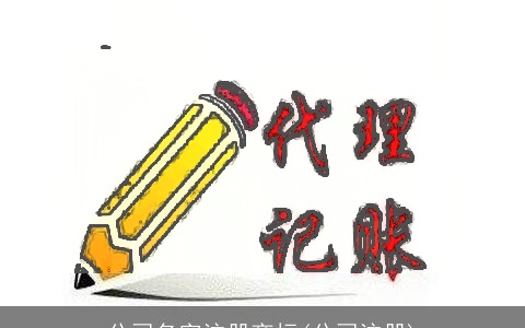 公司名字注册商标(公司注册)