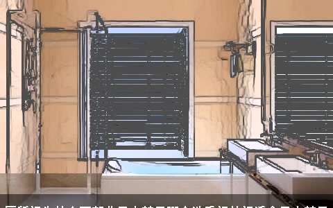 厕所门为什么不朝北风水禁忌哪个洗手间的门适合风水禁忌