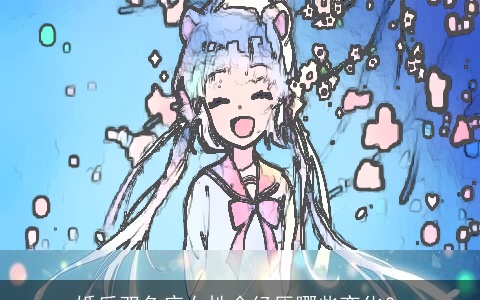 婚后双鱼座女性会经历哪些变化？