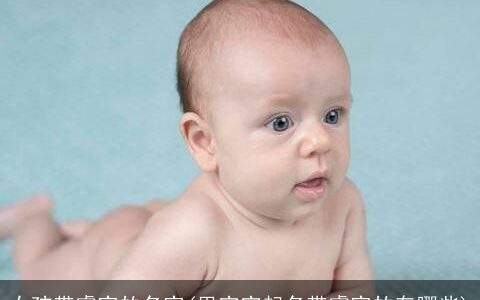 女孩带睿字的名字(男宝宝起名带睿字的有哪些)