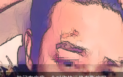 脑门有疤痕，会对你的运势有影响吗