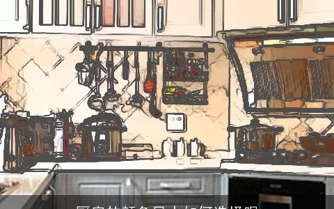 厨房的颜色风水如何选择呢