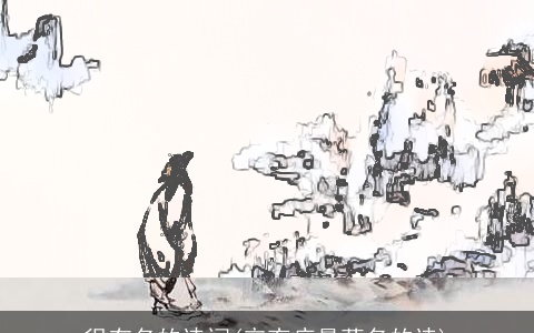 很有名的诗词(辛弃疾最著名的诗)