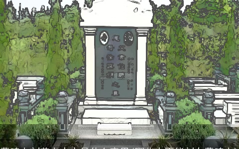 墓碑上刻着上大人是什么意思(哪些人不能刻在墓碑上)