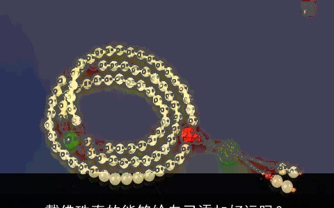 戴佛珠真的能够给自己添加好运吗？