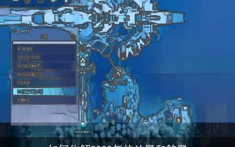 如何化解2023年的凶星和煞星