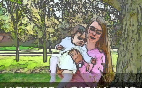 女孩带佳的好名字大全(带佳字的女孩高雅名字)