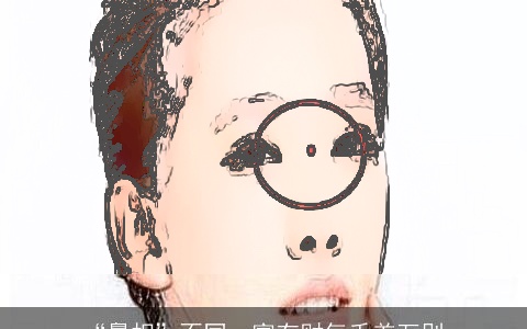 “鼻相”不同，富有财气千差万别