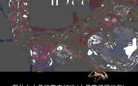 戴什么水晶能带来好运(水晶带了损运气)