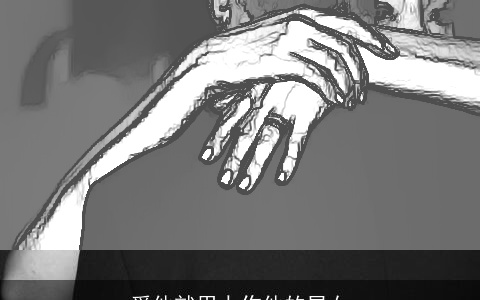 爱他就用力作他的星女