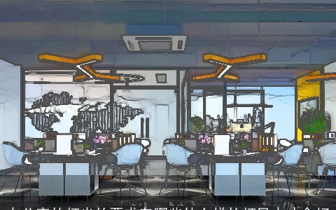 办公室的灯光的要求有哪些什么样的灯风水才会好