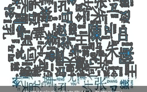 德字的寓意(德字辈什么名字顺口)