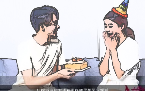 化解婚灾的方法有哪些如果想要化解婚灾是可以通过风水的角度来进行化解的