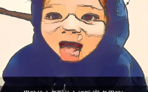 男孩的小名叫什么好听(乳名男孩)