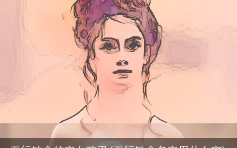 五行缺金的字女孩用(五行缺金名字用什么字)