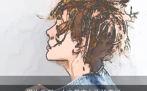 男生类型，十二星座女生的喜好