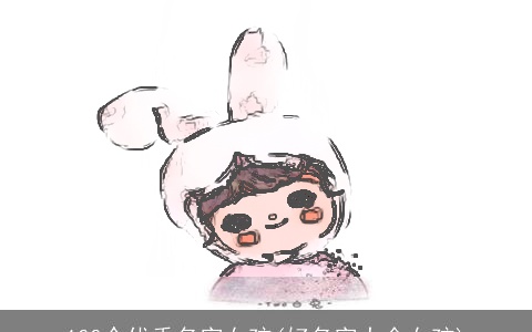 100个优秀名字女孩(好名字大全女孩)