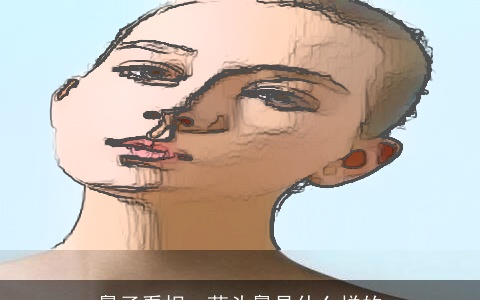 鼻子看相：蒜头鼻是什么样的