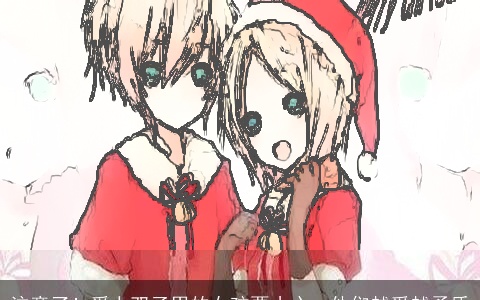 注意了！爱上双子男的女孩要小心，他们越爱越矛盾