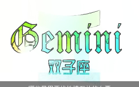 哪些星男要找性情互补的女票