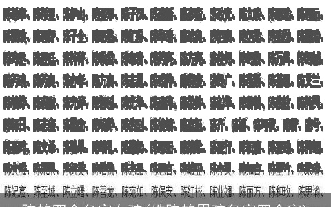 陈的四个名字女孩(姓陈的男孩名字四个字)