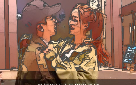 爱情里这些星男很娘们