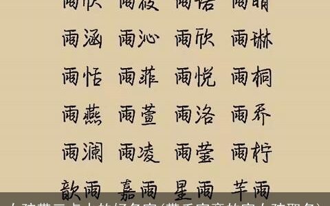 女孩带三点水的好名字(带禾字旁的字女孩取名)