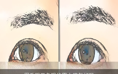 眉毛粗三角眼的男人脾气好吗