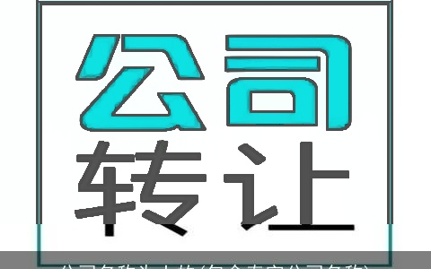 公司名称为土的(包含泰字公司名称)