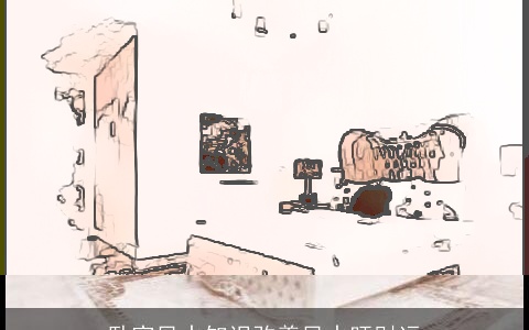 卧室风水知识改善风水旺财运