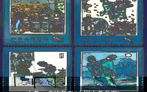 古典一点的名字(中国古典名字)