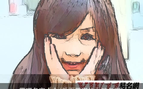 带琪名字大全(后面带琪的女孩名字)