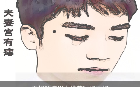 面相解读男人桃花眼好不好