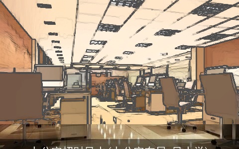 办公室招财风水(办公室布局 风水学)