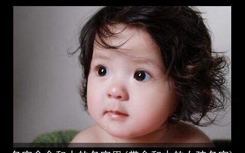 名字含金和水的名字男(带金和木的女孩名字)